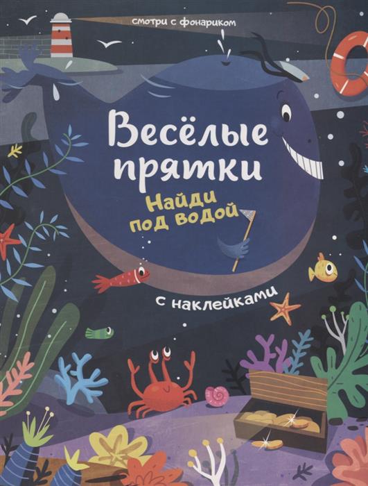 Найди под водой. Книжка с наклейками