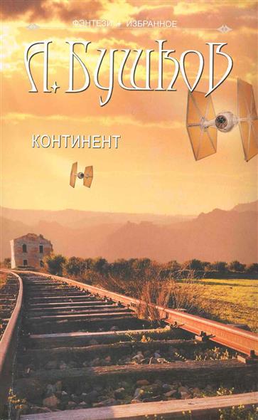 Континент Континент