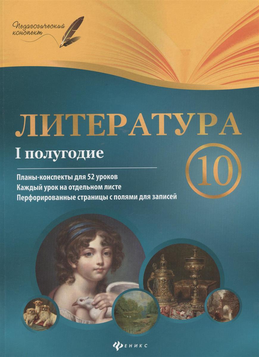 Литература 10 класс 1 полугодие. Литература 10 класс Галина Фефилова планы-конспекты уроков. Литература планы конспекты 10 класс первое полугодие. Поурочные планы литература 10 класс. Русский язык полугодие уроков.