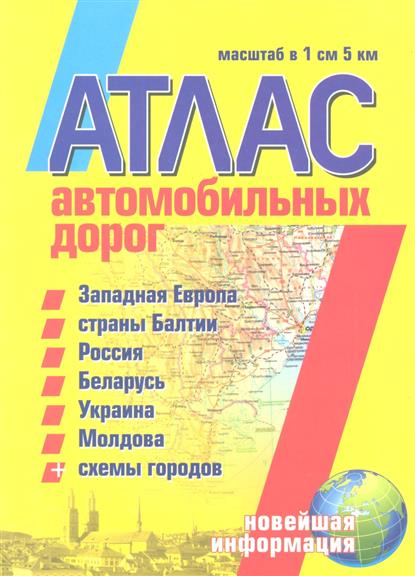 Макаревич Е. (ред.) Атлас автомобильных дорог: Западная Европа, страны Балтии, Россия, Беларусь, Украина, Молдова +схемы городов. Масштаб в 1 см 5 км. Новейшая информация макаревич е ред новый атлас а д россия ближнее зарубежье западная европа