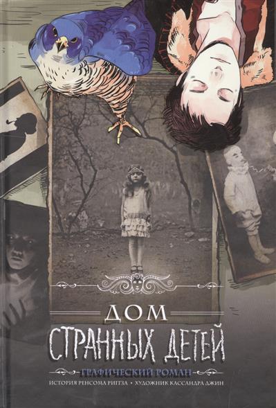 Дом странных детей. Графический роман Дом странных детей. Графический роман
