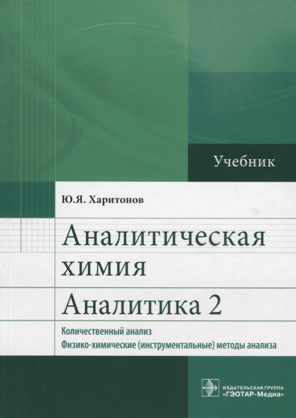 Харитонов Ю. Аналитическая химия. Аналитика 2. Количественный анализ. Физико-химические (инструментальные) методы анализа. Учебник