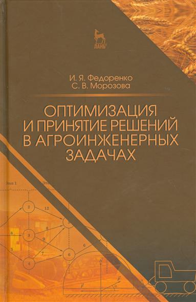 Оптимизация и принятие решений в агроинженерных задачах. Учебное пособие от Читай-город Оптимизация и принятие решений в агроинженерных задачах. Учебное пособие от Читай-город