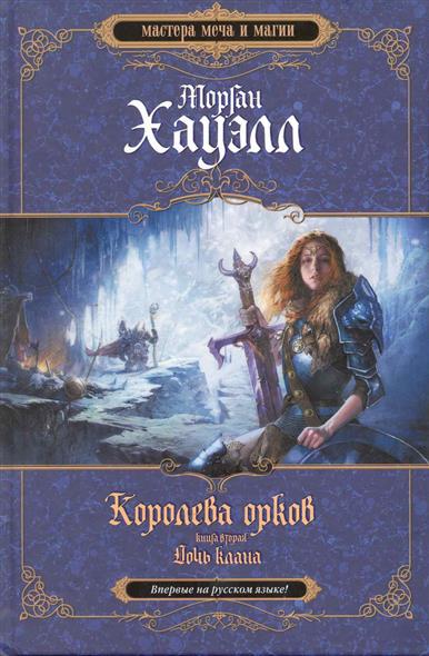 Королева орков Кн.2 Дочь клана Королева орков Кн.2 Дочь клана