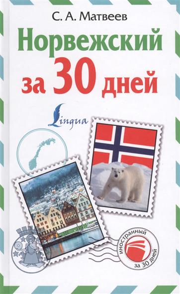 Норвежский за 30 дней Норвежский за 30 дней