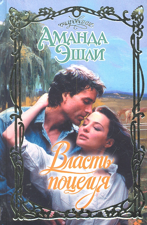 Эшли А. Власть поцелуя