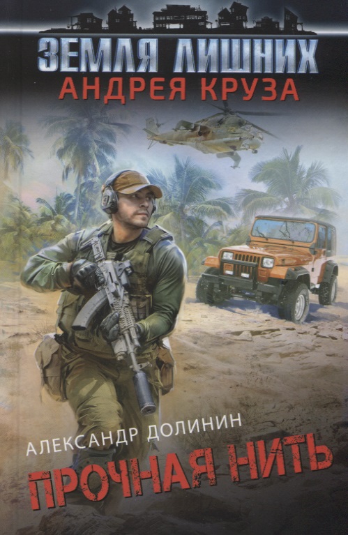 все цены на Долинин А. Земля лишних. Прочная нить онлайн