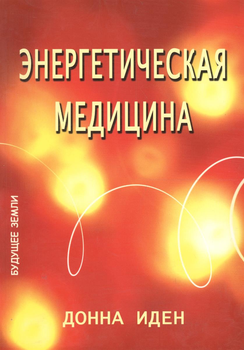 Донна иден энергетическая медицина с рисунками читать онлайн