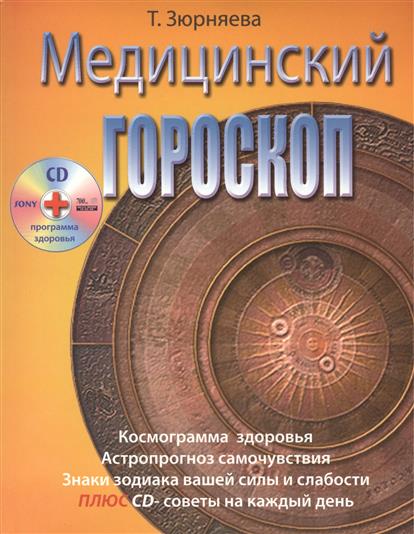 Медицинский гороскоп (+CD) от Читай-город Медицинский гороскоп (+CD) от Читай-город