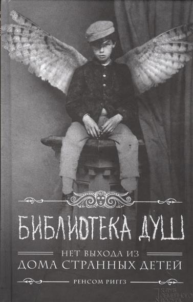 Библиотека душ. Нет выхода из дома странных детей Библиотека душ. Нет выхода из дома странных детей