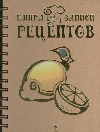 Книга для записи рецептов (Лимон) Книга для записи рецептов (Лимон)