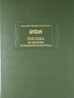 Муравьев-Апостол И. Письма из Москвы в Нижний Новгород