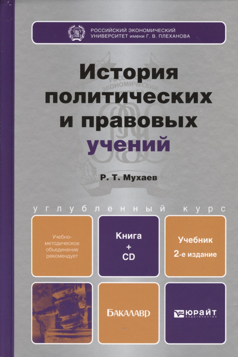 История политических и правовых учений Учебник для вузов ( Мухаев Р. )