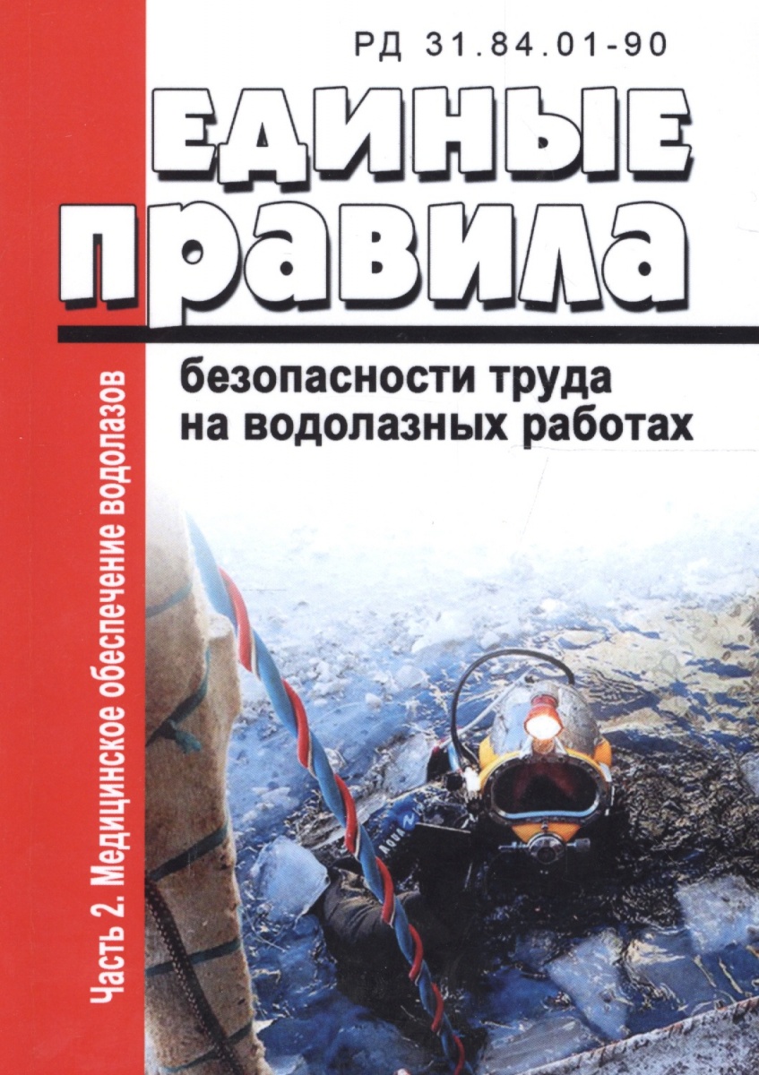 ТЕХНИКА БЕЗОПАСНОСТИ ПРИ ВОДОЛАЗНЫХ РАБОТАХ СКАЧАТЬ БЕСПЛАТНО ТЕХНИКА БЕЗОПАСНОСТИ ПРИ ВОДОЛАЗНЫХ РАБОТАХ СКАЧАТЬ БЕСПЛАТНО