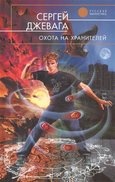 Охота на хранителей Охота на хранителей