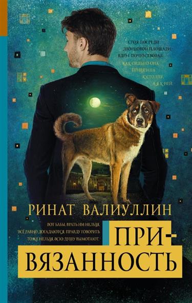 Привязанность Привязанность