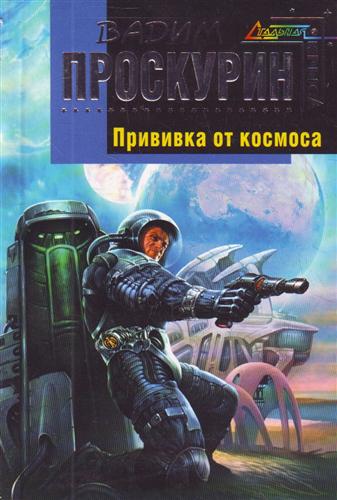 Прививка от космоса Прививка от космоса