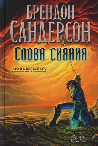 Архив Буресвета. Книга 2. Слова сияния Архив Буресвета. Книга 2. Слова сияния