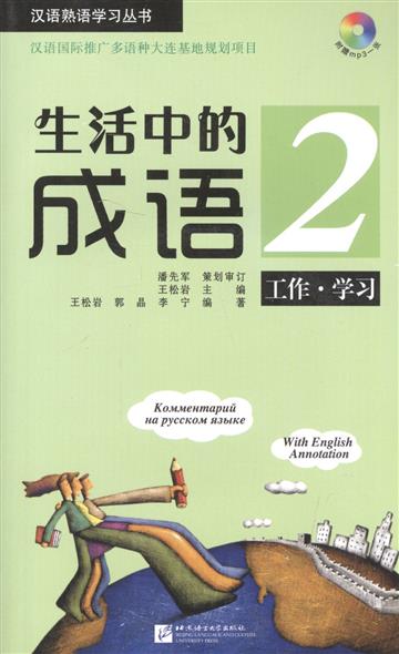 Wang L. Idioms in Daily Life 2 / Китайские идиоматические выражения с пояснениями на русском языке - Книга 2 с CD (книга на английском, русском и китайском языках)