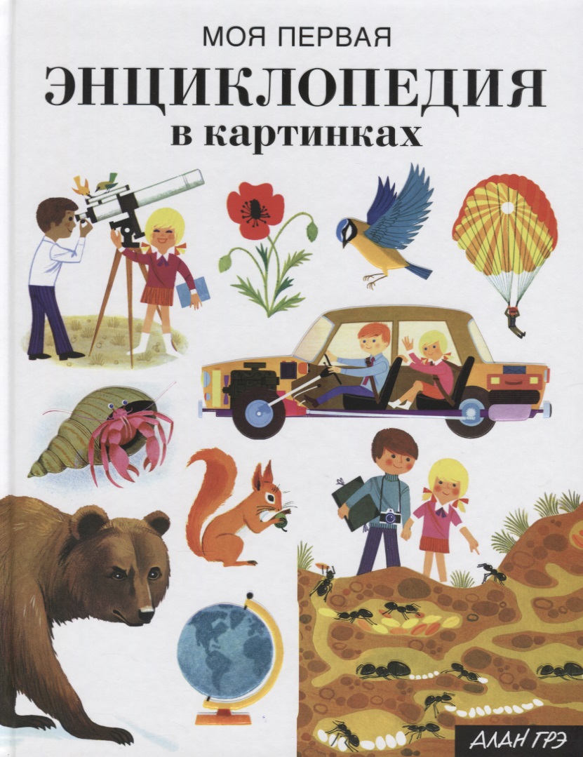 все цены на Грэ А. Моя первая энциклопедия в картинках онлайн
