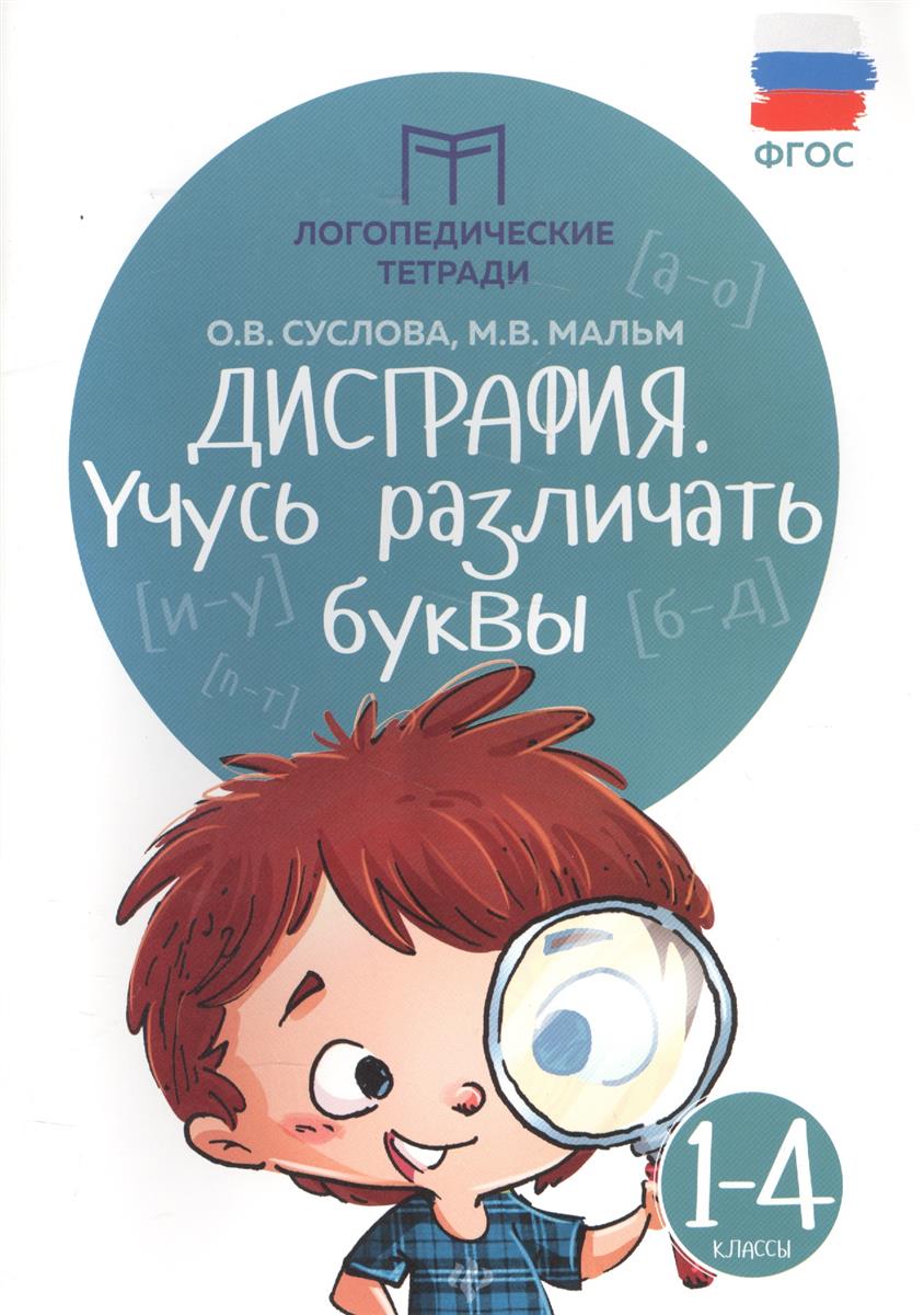 Суслова О., Мальм М. Дисграфия. Учусь различать буквы. 1-4 класс