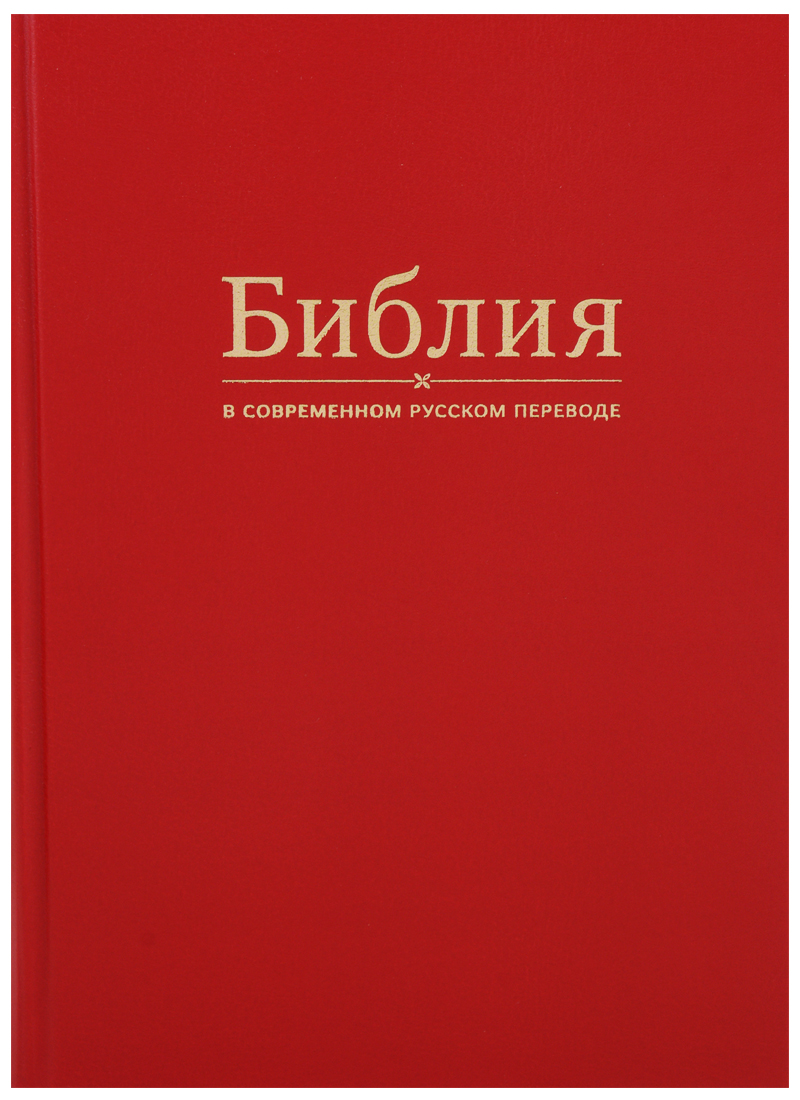 М под ред. Библия современный русский перевод. Библия Кулакова. Красная Библия. Библия в современном русском переводе Кулакова.