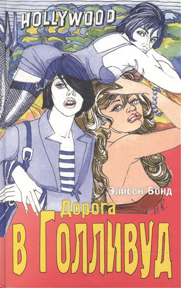 Бонд Э. Дорога в Голливуд