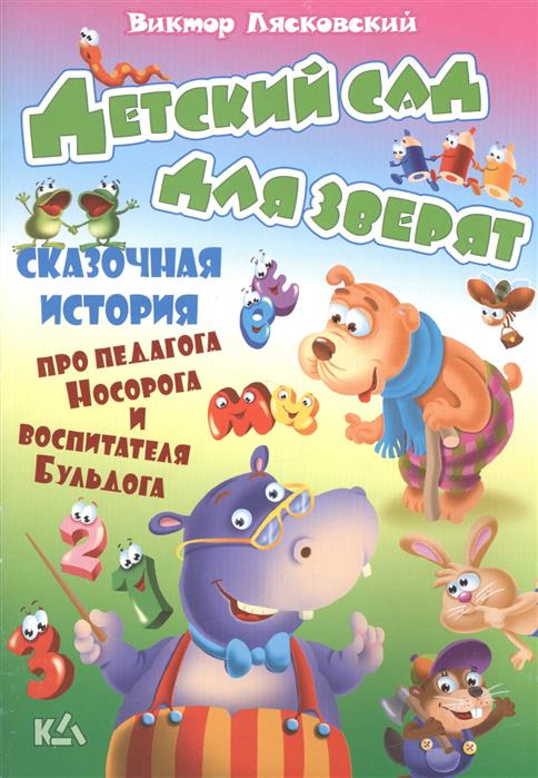 Лясковский В. Детский сад для зверят