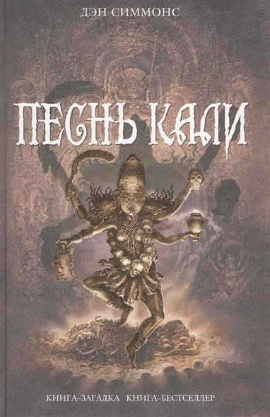 Песнь Кали Песнь Кали