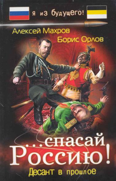 ...спасай Россию Десант в прошлое ...спасай Россию Десант в прошлое
