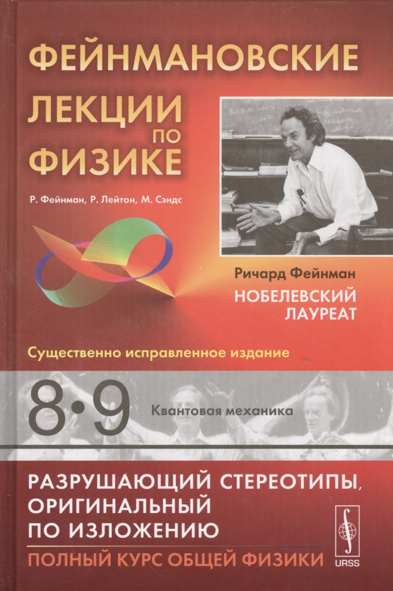Фейнман Р., Лейтон Р., Сэндс М. Фейнмановские лекции по физике. Выпуск 8-9. Квантовая механика цена Фейнман Р., Лейтон Р., Сэндс М. Фейнмановские лекции по физике. Выпуск 8-9. Квантовая механика цены онлайн