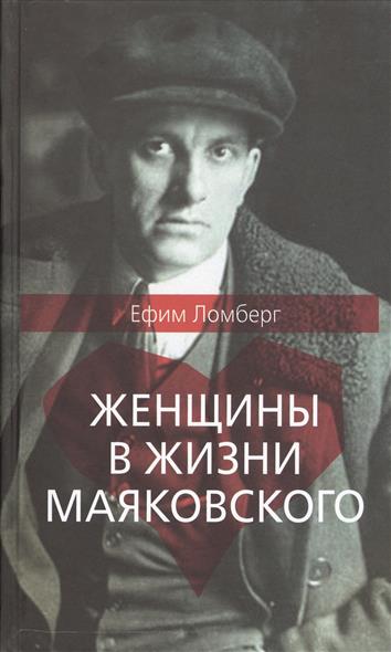 Ломберг Е. Женщины в жизни Владимира Маяковского