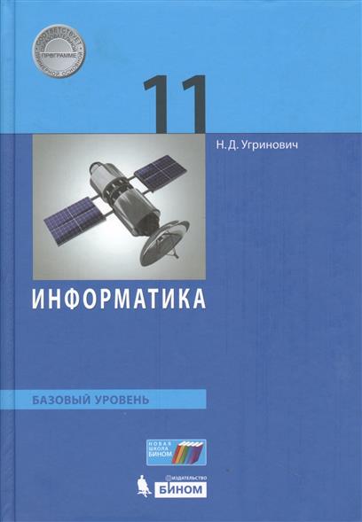 ВИДЕОУРОКИ ПО ИНФОРМАТИКЕ 11 КЛАСС УГРИНОВИЧ СКАЧАТЬ БЕСПЛАТНО ВИДЕОУРОКИ ПО ИНФОРМАТИКЕ 11 КЛАСС УГРИНОВИЧ СКАЧАТЬ БЕСПЛАТНО
