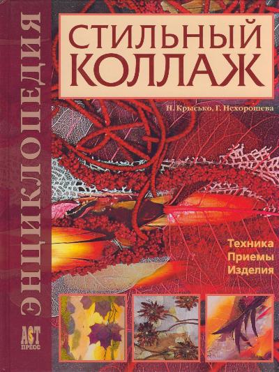 Стильный коллаж Техника Приемы Изделия Энц. Стильный коллаж Техника Приемы Изделия Энц.