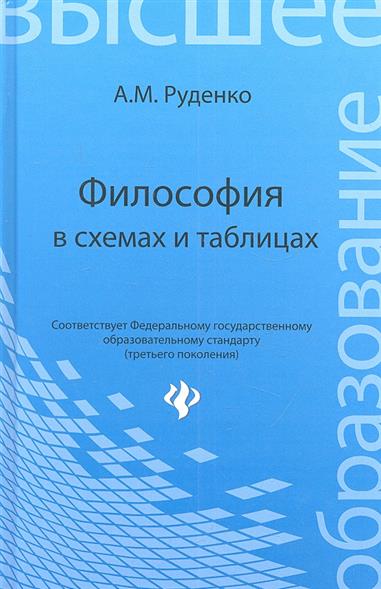 а.м руденко философия в схемах и таблицах Философия в схемах и таблицах: учеб. Пособие / изд. 2-е, испр.