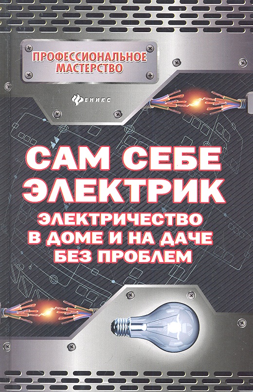 Малитиков П. Сам себе электрик. Электричество в доме и на даче без проблем ISBN: 9785222201725 печкарева а в электричество на даче