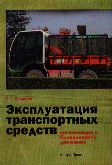 Инструкция по эксплуатации тс. Строительно эксплуатационный транспорт комплект. Эксплуатация картинки. 94 Дор. экспл.б-н.