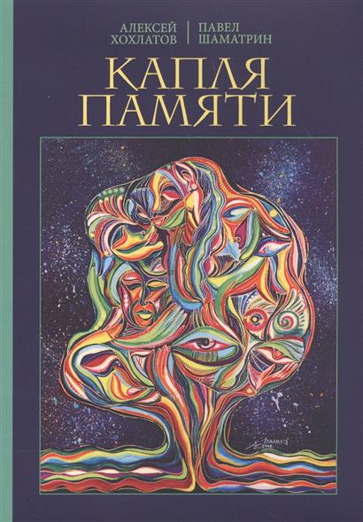 Капля памяти. Очерк Капля памяти. Очерк