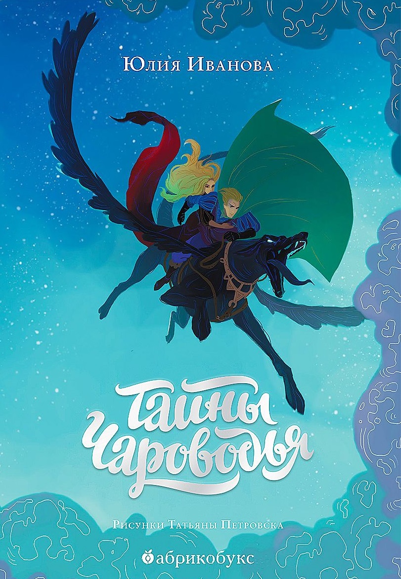 цены Иванова Ю. Тайны Чароводья