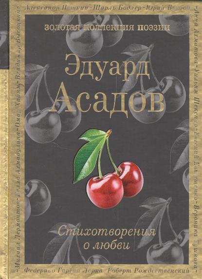 все цены на Асадов Э. Стихотворения о любви онлайн