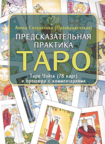 Предсказательная практика Таро. Таро Уэйта (78 карт) и брошюра с комментариями от Читай-город Предсказательная практика Таро. Таро Уэйта (78 карт) и брошюра с комментариями от Читай-город