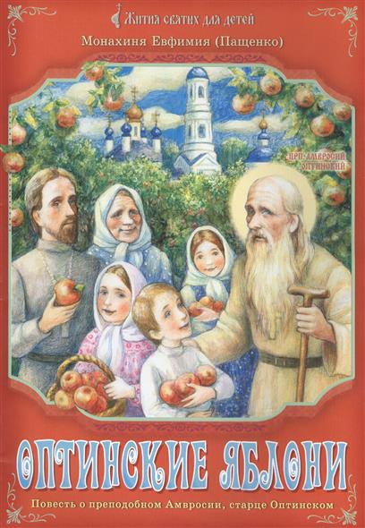 Монахиня Евфимия (Пащенко) Оптинские яблони. Повесть о преподобном Амвросии, старце Оптинском оптинские яблони повесть о преподобном амвросии старце оптинском