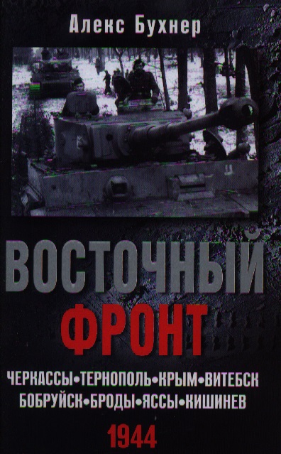 Бухнер А. Восточный фронт. Черкассы. Тернополь. Крым. Витебск. Бобруйск. Броды. Яссы. Кишинев. 1944