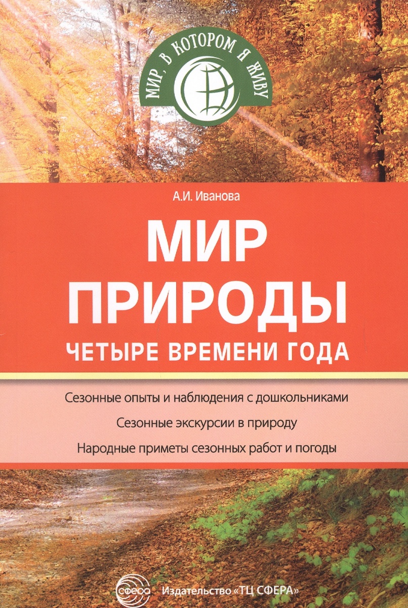 Мир природы: Четыре времени года