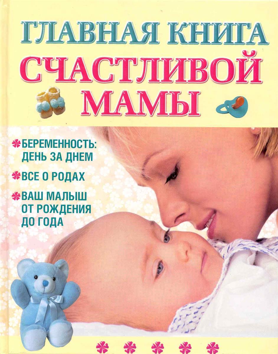 Капранова Главная книга счастливой мамы