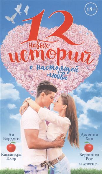 12 новых историй о настоящей любви 12 новых историй о настоящей любви