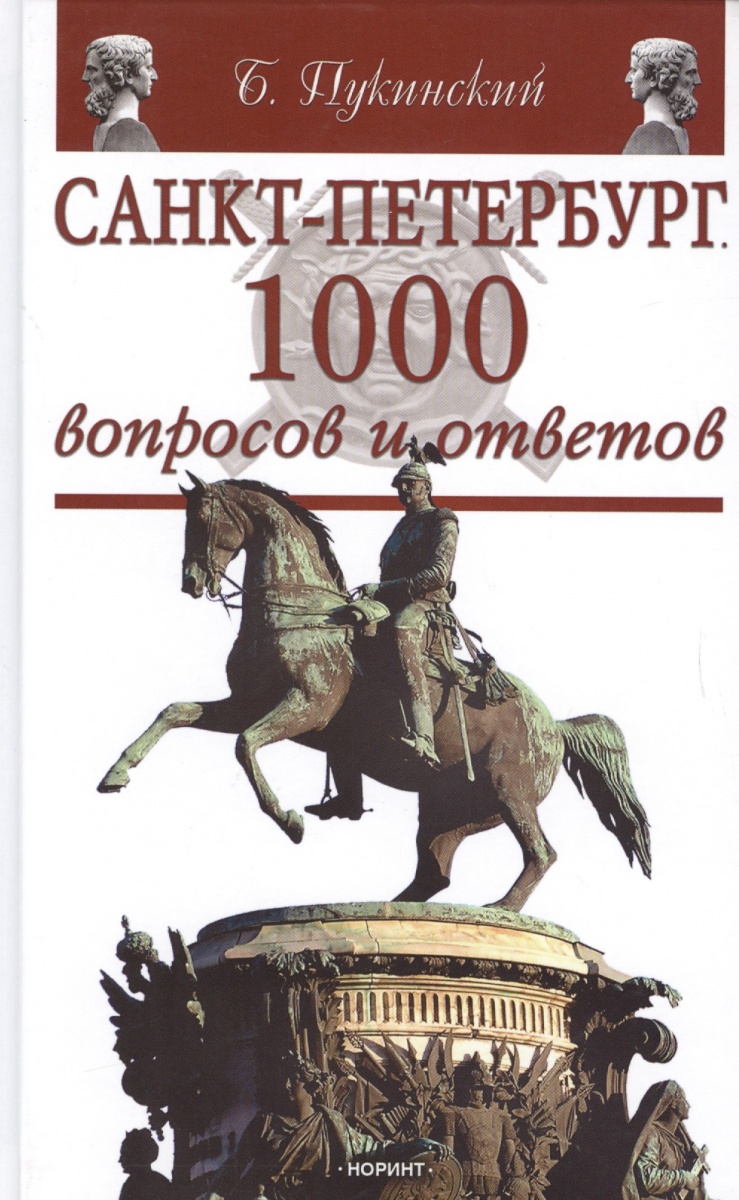 Пукинский Б. Санкт-Петербург. 1000 вопросов и ответов