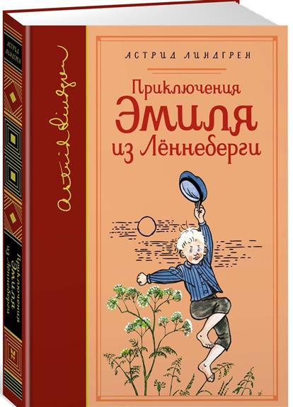 Приключения Эмиля из Леннеберги Приключения Эмиля из Леннеберги
