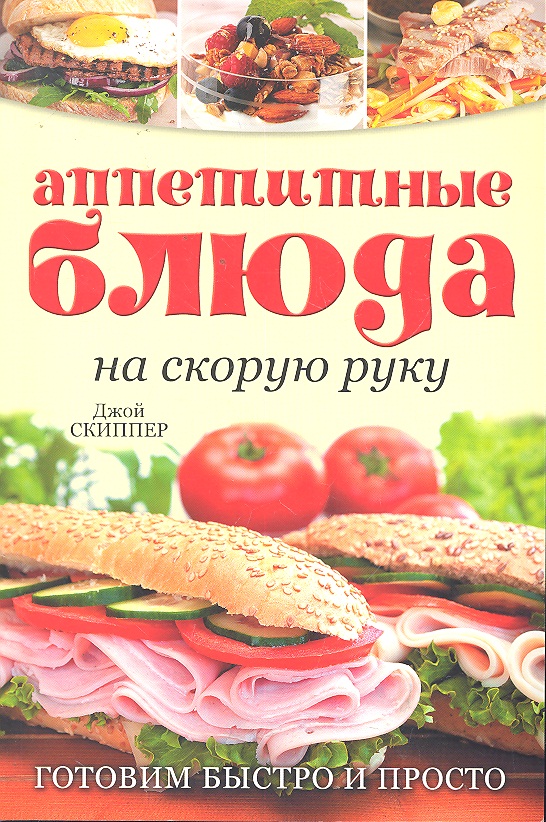 Скиппер Д. Аппетитные блюда на скорую руку ISBN: 9785919061915