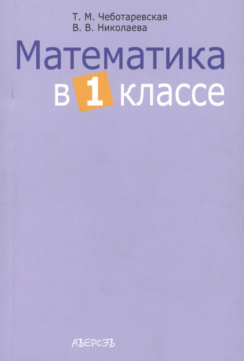 РАБОЧАЯ ТЕТРАДЬ ПО МАТЕМАТИКЕ 1 КЛАСС ЧЕБОТАРЕВСКАЯ СКАЧАТЬ БЕСПЛАТНО РАБОЧАЯ ТЕТРАДЬ ПО МАТЕМАТИКЕ 1 КЛАСС ЧЕБОТАРЕВСКАЯ СКАЧАТЬ БЕСПЛАТНО